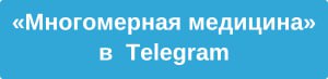 Многомерная медицина в Telegram